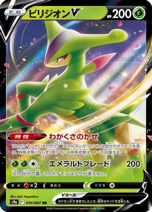 [JP] Virizion V - 010/067 (010/067) - S9a Battle Region Holofoil