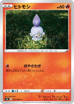 [JP] Litwick (012/067) - S9a Battle Region