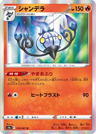 [JP] Chandelure - 014/067 (014/067) - S9a Battle Region Holofoil