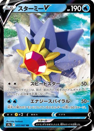 [JP] Starmie V - 017/067 (017/067) - S9a Battle Region Holofoil