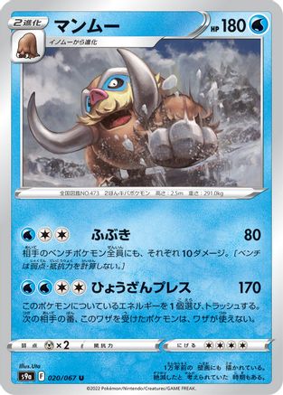 [JP] Mamoswine (020/067) - S9a Battle Region