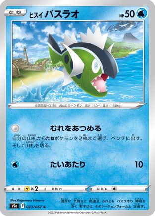 [JP] Hisuian Basculin (023/067) - S9a Battle Region