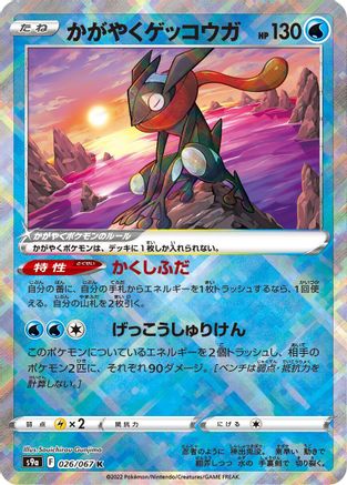 [JP] Radiant Greninja (026/067) - S9a Battle Region Holofoil