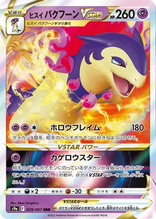 [JP] Hisuian Typhlosion VSTAR - 029/067 (029/067) - S9a Battle Region Holofoil