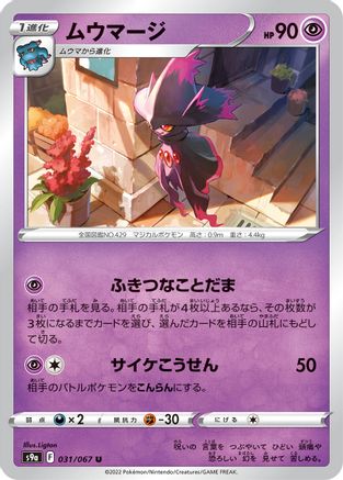 [JP] Mismagius (031/067) - S9a Battle Region