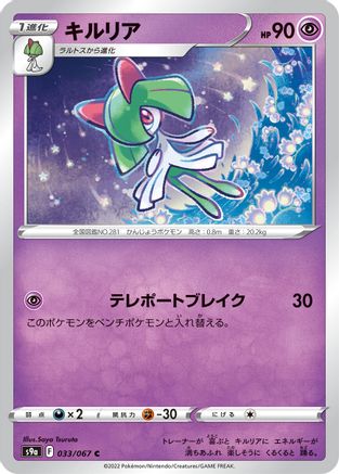 [JP] Kirlia (033/067) - S9a Battle Region