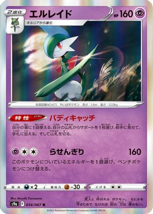 [JP] Gallade (034/067) - S9a Battle Region Holofoil