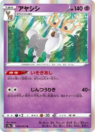 [JP] Wyrdeer - 036/067 (036/067) - S9a Battle Region Holofoil