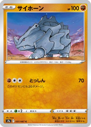 [JP] Rhyhorn (037/067) - S9a Battle Region