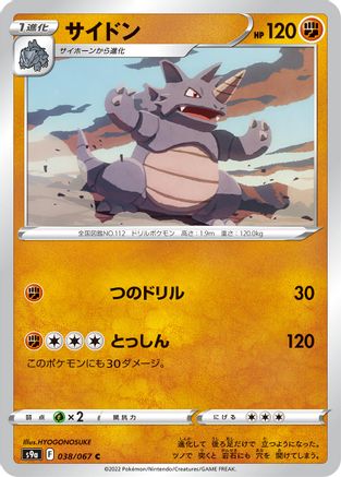 [JP] Rhydon (038/067) - S9a Battle Region