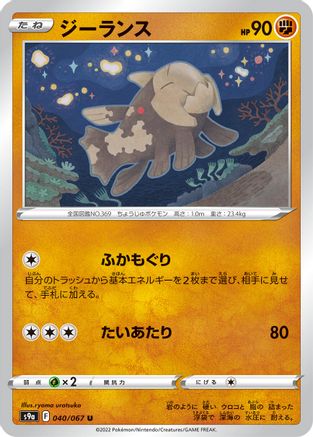 [JP] Relicanth (040/067) - S9a Battle Region