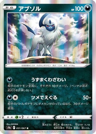 [JP] Absol (051/067) - S9a Battle Region Holofoil