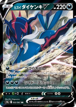 [JP] Hisuian Samurott V - 052/067 (052/067) - S9a Battle Region Holofoil
