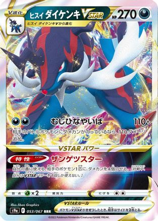 [JP] Hisuian Samurott VSTAR - 053/067 (053/067) - S9a Battle Region Holofoil