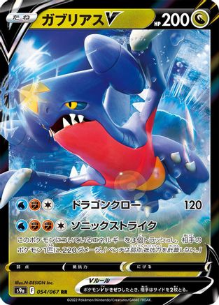 [JP] Garchomp V - 054/067 (054/067) - S9a Battle Region Holofoil