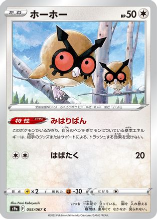 [JP] Hoothoot - 055/067 (055/067) - S9a Battle Region