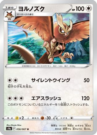 [JP] Noctowl (056/067) - S9a Battle Region