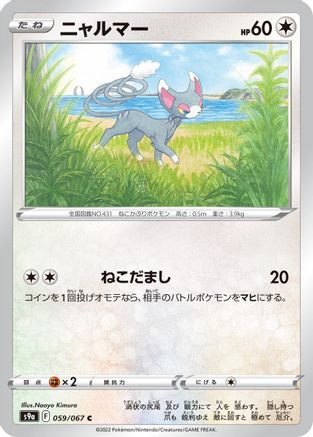 [JP] Glameow (059/067) - S9a Battle Region