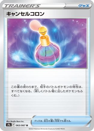 [JP] Canceling Cologne (063/067) - S9a Battle Region