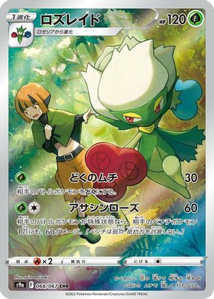 [JP] Roserade - 068/067 (068/067) - S9a Battle Region Holofoil