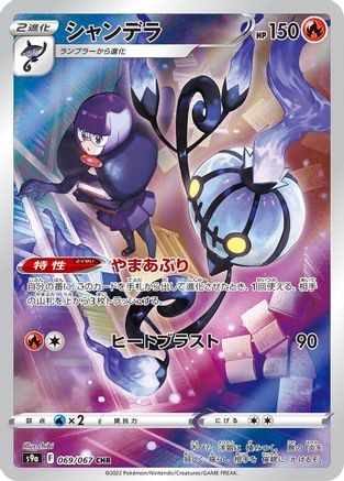 [JP] Chandelure - 069/067 (069/067) - S9a Battle Region Holofoil