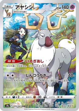 [JP] Wyrdeer - 070/067 (070/067) - S9a Battle Region Holofoil