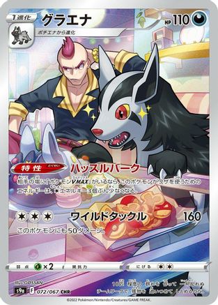 [JP] Mightyena - 072/067 (072/067) - S9a Battle Region Holofoil