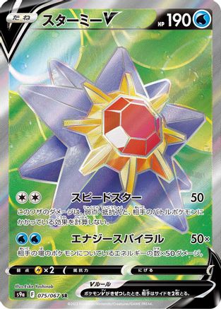 [JP] Starmie V - 075/067 (075/067) - S9a Battle Region Holofoil