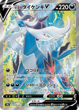 [JP] Hisuian Samurott V - 078/067 (078/067) - S9a Battle Region Holofoil