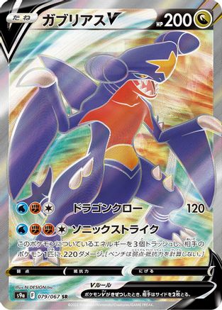 [JP] Garchomp V - 079/067 (079/067) - S9a Battle Region Holofoil