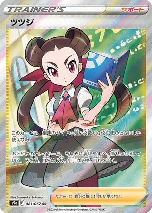 [JP] Roxanne - 081/067 (081/067) - S9a Battle Region Holofoil