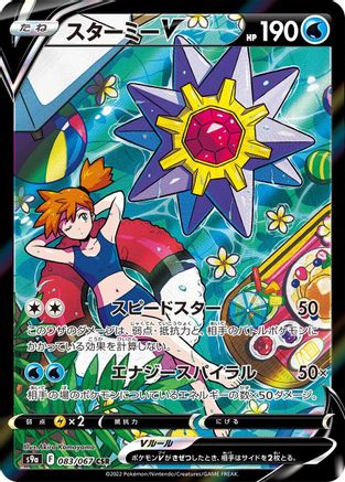 [JP] Starmie V - 083/067 (083/067) - S9a Battle Region Holofoil
