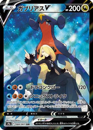 [JP] Garchomp V - 084/067 (084/067) - S9a Battle Region Holofoil