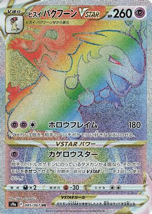 [JP] Hisuian Typhlosion VSTAR - 085/067 (085/067) - S9a Battle Region Holofoil