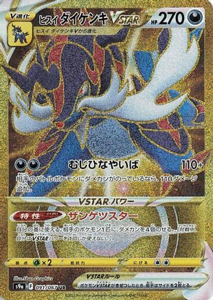 [JP] Hisuian Samurott VSTAR - 091/067 (091/067) - S9a Battle Region Holofoil