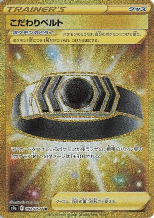 [JP] Choice Belt (092/067) - S9a Battle Region Holofoil