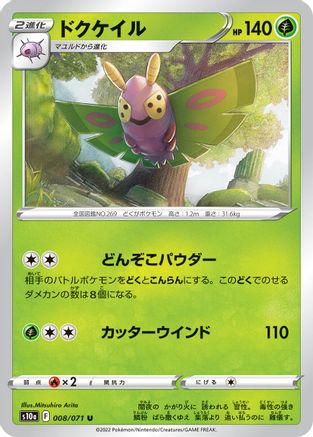 [JP] Dustox (008/071) - S10a Dark Phantasma