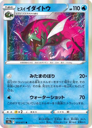 [JP] Hisuian Basculegion (013/071) - S10a Dark Phantasma Holofoil