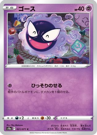 [JP] Gastly (021/071) - S10a Dark Phantasma