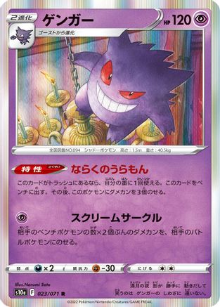 [JP] Gengar - 023/071 (023/071) - S10a Dark Phantasma Holofoil