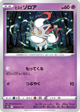 [JP] Hisuian Zorua (029/071) - S10a Dark Phantasma