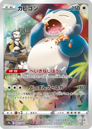 [JP] Snorlax - 077/071 (077/071) - S10a Dark Phantasma Holofoil