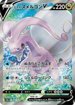 [JP] Hisuian Goodra V - 082/071 (082/071) - S10a Dark Phantasma Holofoil