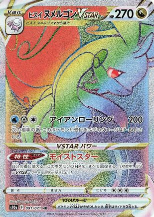 [JP] Hisuian Goodra VSTAR - 091/071 (091/071) - S10a Dark Phantasma Holofoil