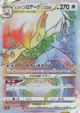 [JP] Hisuian Zoroark VSTAR - 092/071 (092/071) - S10a Dark Phantasma Holofoil