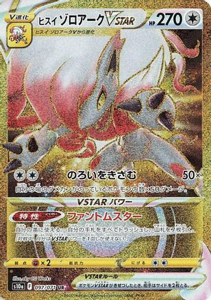 [JP] Hisuian Zoroark VSTAR - 097/071 (097/071) - S10a Dark Phantasma Holofoil