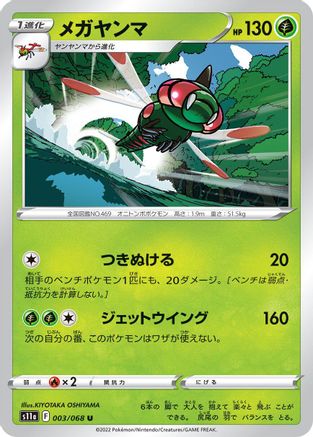 [JP] Yanmega (003/068) - S11a Incandescent Arcana