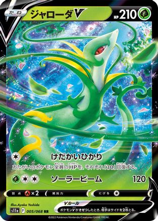 [JP] Serperior V - 005/068 (005/068) - S11a Incandescent Arcana Holofoil