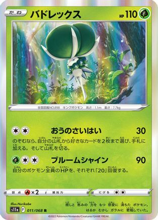 [JP] Calyrex (011/068) - S11a Incandescent Arcana Holofoil