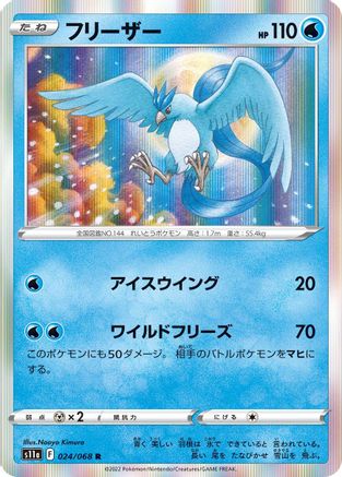 [JP] Articuno (024/068) - S11a Incandescent Arcana Holofoil